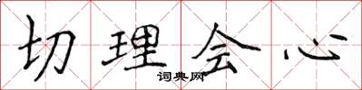 侯登峰切理會心楷書怎么寫