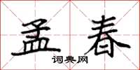 袁強孟春楷書怎么寫