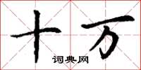 丁謙十萬楷書怎么寫
