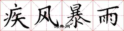 丁謙疾風暴雨楷書怎么寫