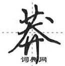 田英章寫的硬筆行書莽