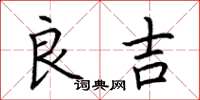 荊霄鵬良吉楷書怎么寫