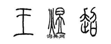 陳墨王煜超篆書個性簽名怎么寫