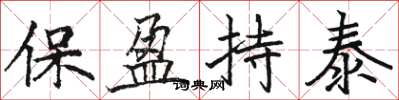 駱恆光保盈持泰楷書怎么寫