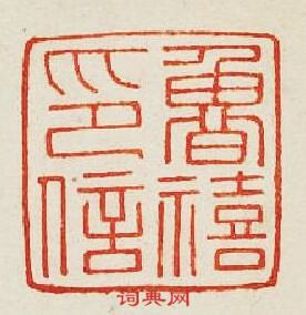 “魯禧印信”篆刻印章