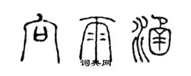 陳聲遠向雨涵篆書個性簽名怎么寫