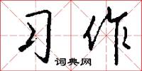 風搐的意思_風搐的解釋_國語詞典