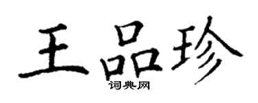 丁謙王品珍楷書個性簽名怎么寫