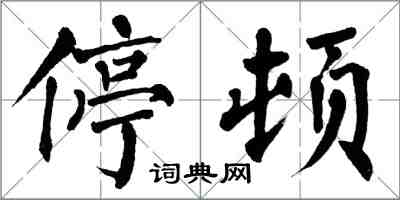 翁闓運停頓楷書怎么寫