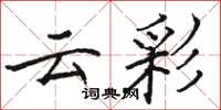 駱恆光雲彩楷書怎么寫