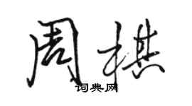 駱恆光周棋行書個性簽名怎么寫