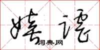 王冬齡嬉謔草書怎么寫