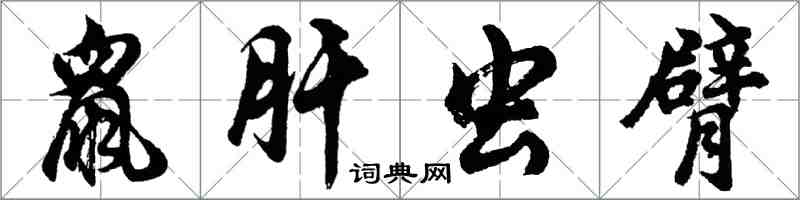 胡問遂鼠肝蟲臂行書怎么寫