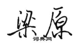 駱恆光梁原行書個性簽名怎么寫