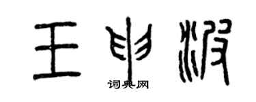 曾慶福王申波篆書個性簽名怎么寫