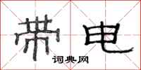 范連陞帶電隸書怎么寫