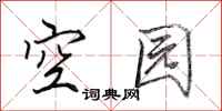 田英章空園行書怎么寫