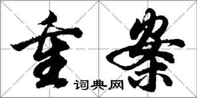 胡問遂重案行書怎么寫