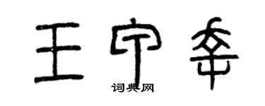 曾慶福王甲幸篆書個性簽名怎么寫