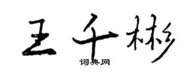 曾慶福王千彬行書個性簽名怎么寫