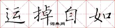 黃華生運掉自如楷書怎么寫