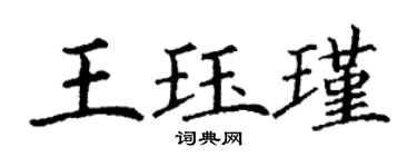 丁謙王珏瑾楷書個性簽名怎么寫