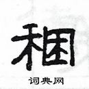 楊為國寫的硬筆隸書稇