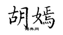丁謙胡嫣楷書個性簽名怎么寫