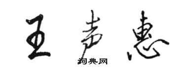 駱恆光王聲惠行書個性簽名怎么寫