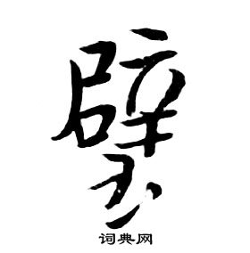 千字文中朱耷的寫法