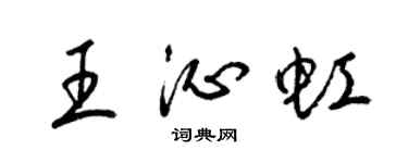 梁錦英王沁虹草書個性簽名怎么寫