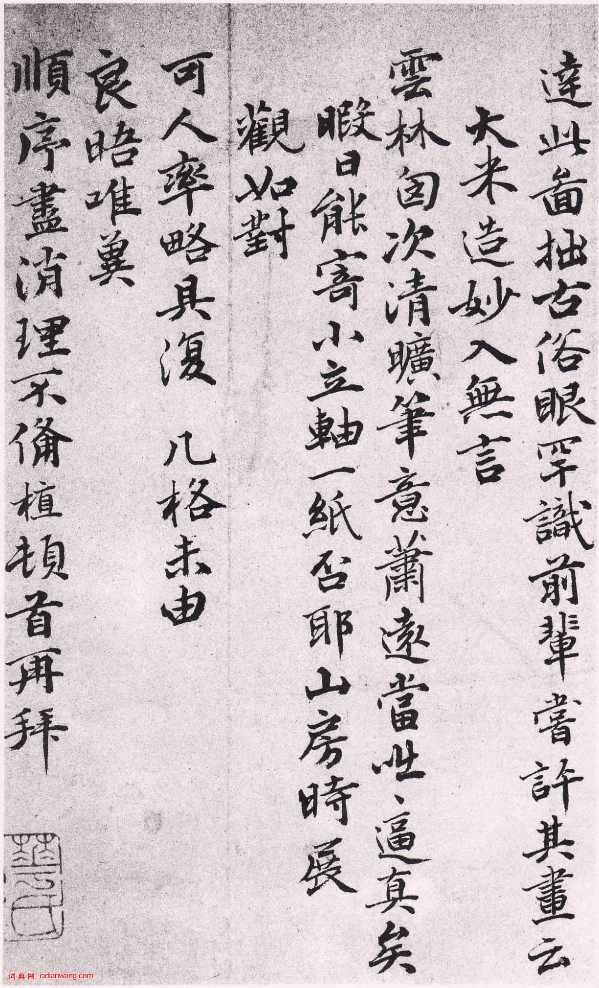 薛植行書《致雲林徵君尺牘》