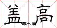 曾慶福蓋高隸書怎么寫