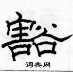 駱恆光寫的硬筆隸書豁