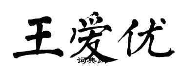 翁闓運王愛優楷書個性簽名怎么寫