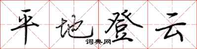荊霄鵬平地登雲行書怎么寫