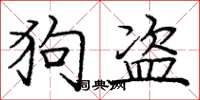 龐中華狗盜楷書怎么寫