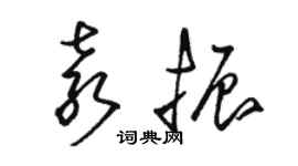 駱恆光袁振草書個性簽名怎么寫
