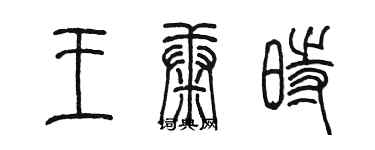 陳墨王康時篆書個性簽名怎么寫