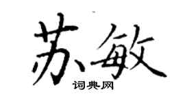 丁謙蘇敏楷書個性簽名怎么寫