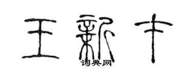 陳聲遠王新才篆書個性簽名怎么寫