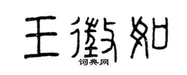 曾慶福王征如篆書個性簽名怎么寫