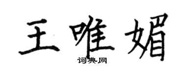 何伯昌王唯媚楷書個性簽名怎么寫