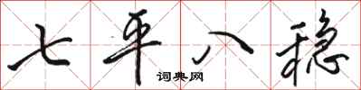 駱恆光七平八穩行書怎么寫