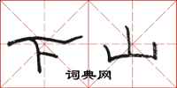 駱恆光下山隸書怎么寫