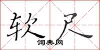 黃華生軟尺楷書怎么寫