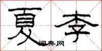 柯春海夏李隸書怎么寫