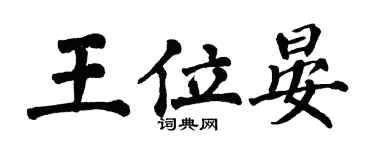 翁闓運王位晏楷書個性簽名怎么寫