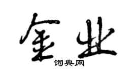 曾慶福金業行書個性簽名怎么寫