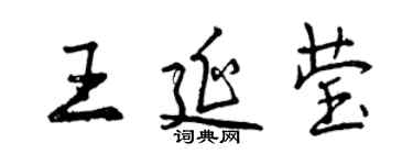 曾慶福王延瑩行書個性簽名怎么寫